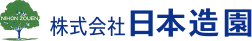 株式会社日本造園