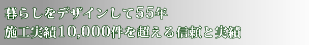 暮らしをデザインして55年