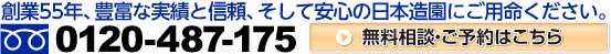 創業55年、豊富な実績と信頼、そして安心の日本造園にご用命ください。お問い合わせは0120-487-175