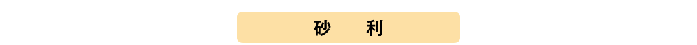 砂利