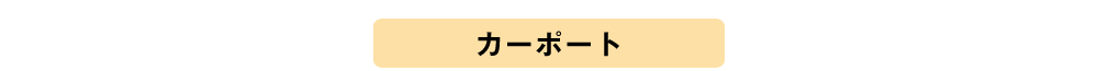 カーポートプランニング