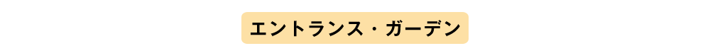 エントランス・ガーデンプランニング