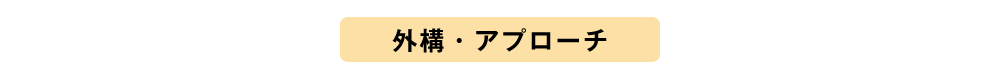 外構・アプローチプランニング