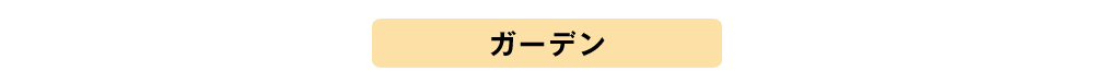 ガーデンプランニング