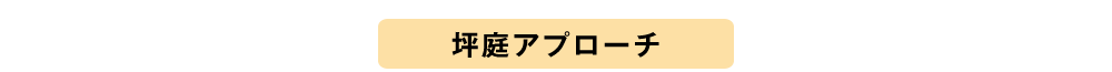 坪庭アプローチプランニング