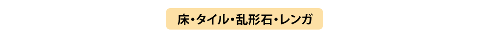 床・タイル・乱形石・レンガプランニング