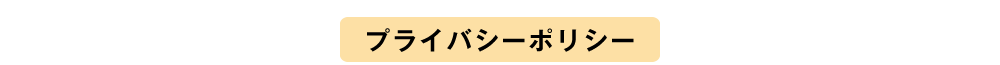 プライバシーポリシー