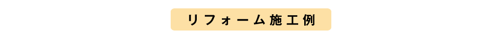 リフォーム施工例