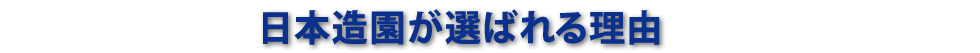 日本造園が選ばれる理由