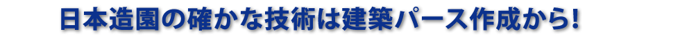 日本造園の確かな技術は建築パース作成から！