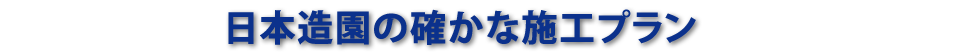 日本造園の確かな施工プラン