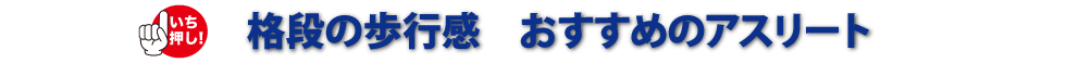 格段の歩行感 おすすめのアスリート