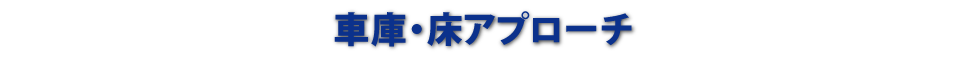 車庫・床アプローチ