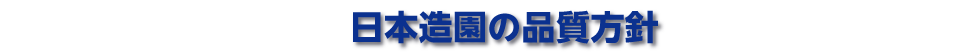 日本造園の品質方針