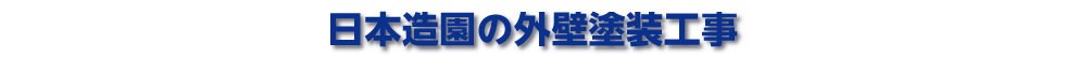 日本造園の外壁塗装工事