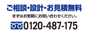 お見積り無料